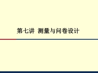 第七讲 测量与问卷设计