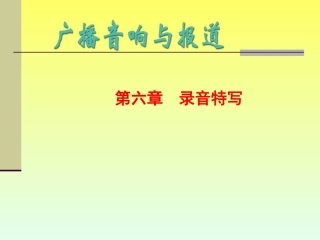 第七讲：录音特写