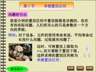 第七节单侧置信区间