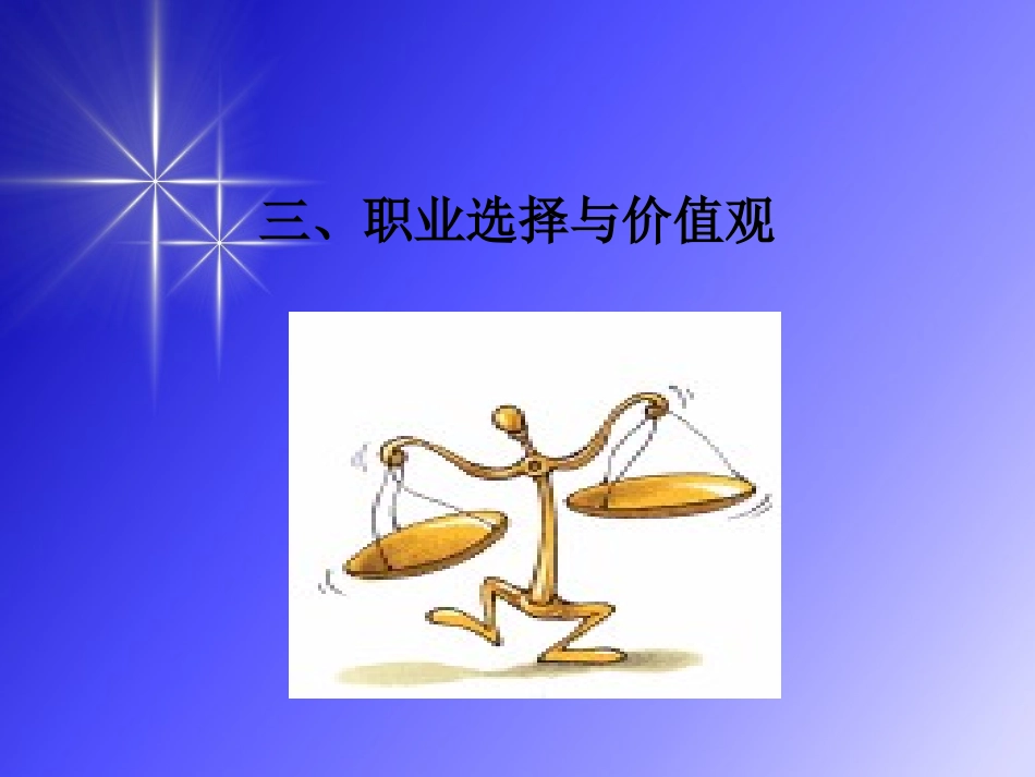 第七讲 价值观_第1页