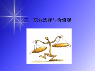 第七讲 价值观
