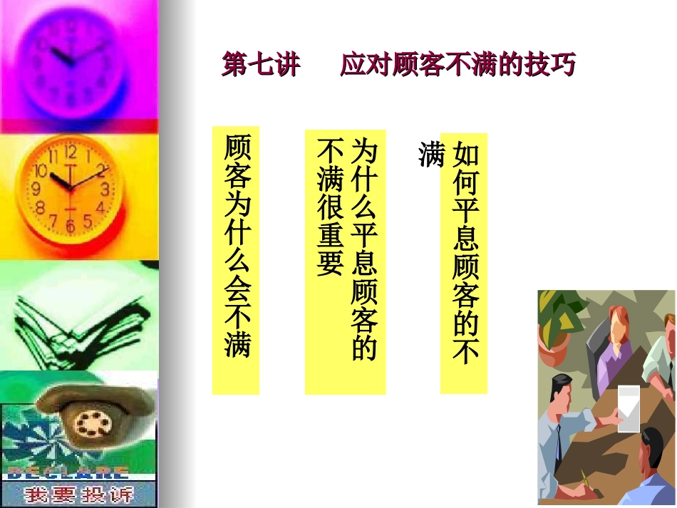 第七讲 应对顾客抱怨与投诉的技巧(3学时)_第1页