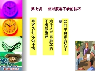 第七讲 应对顾客抱怨与投诉的技巧(3学时)