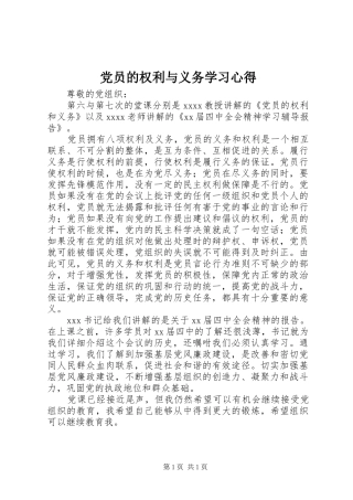 党员的权利与义务学习心得