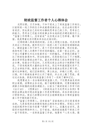 财政监督工作者个人心得体会