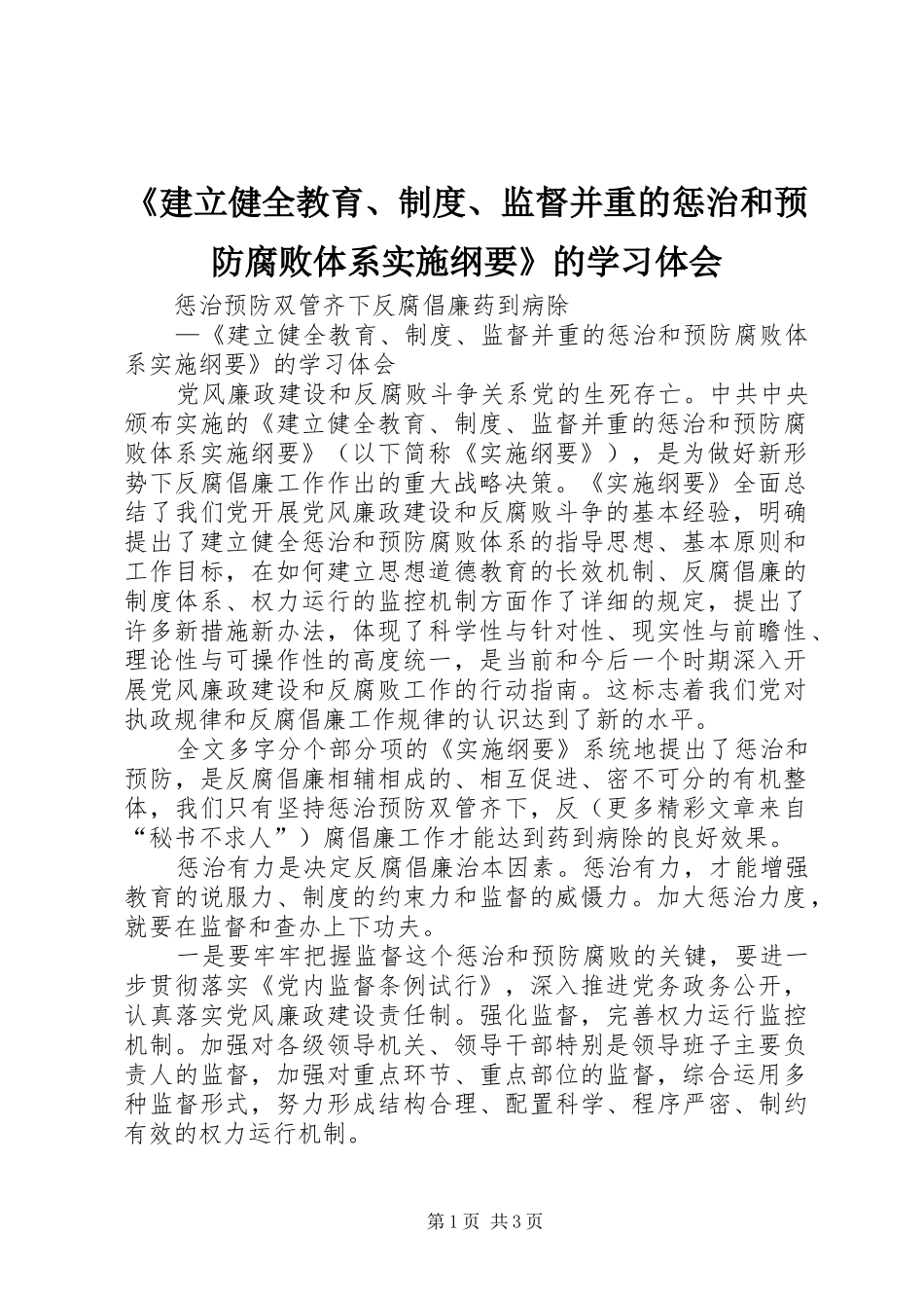 《建立健全教育、制度、监督并重的惩治和预防腐败体系实施纲要》的学习体会_第1页
