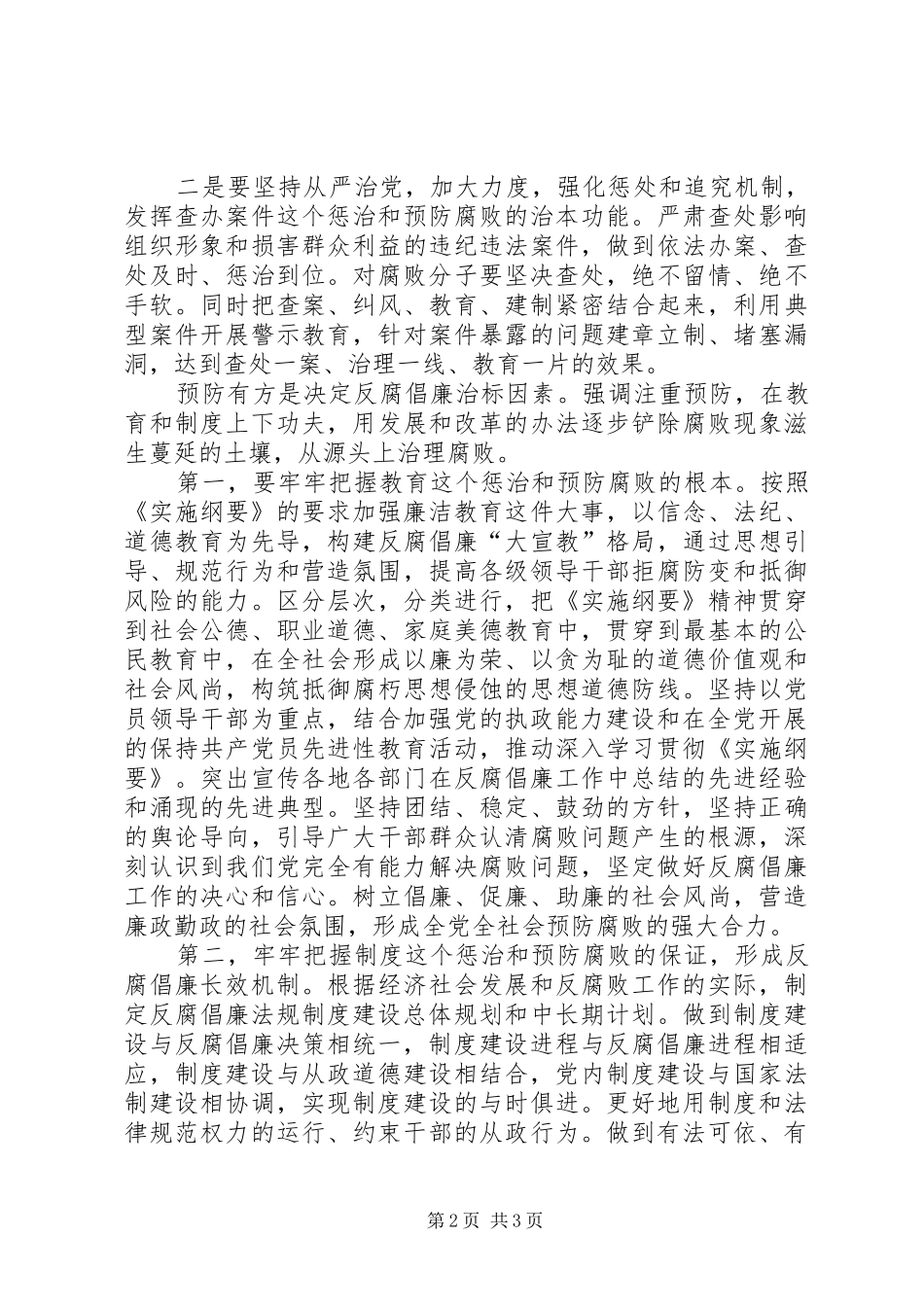 《建立健全教育、制度、监督并重的惩治和预防腐败体系实施纲要》的学习体会_第2页