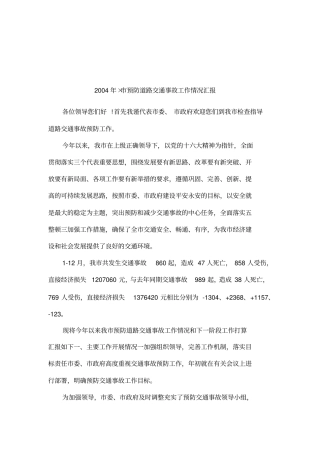 2004年×预防道路交通事故工作情况汇报