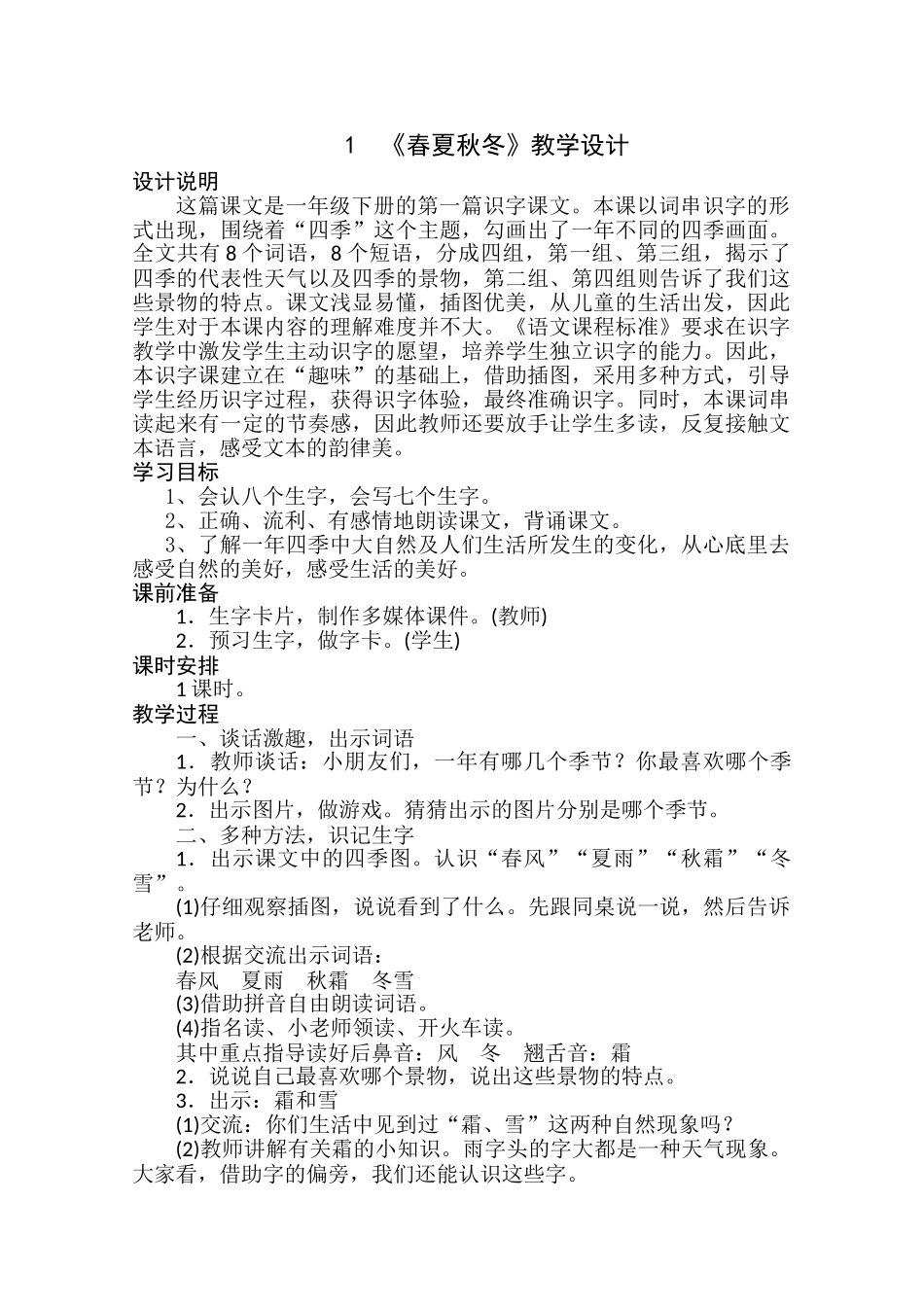 (部编)人教语文2011课标版一年级下册1春夏秋冬_第1页