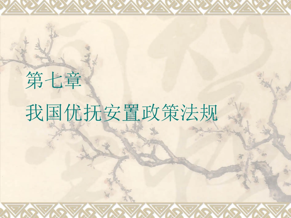 第七章：我国优抚安置政策法规_第1页