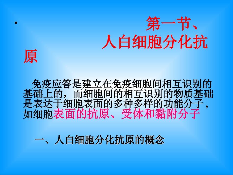 第七章CD抗原与黏附分子_第2页