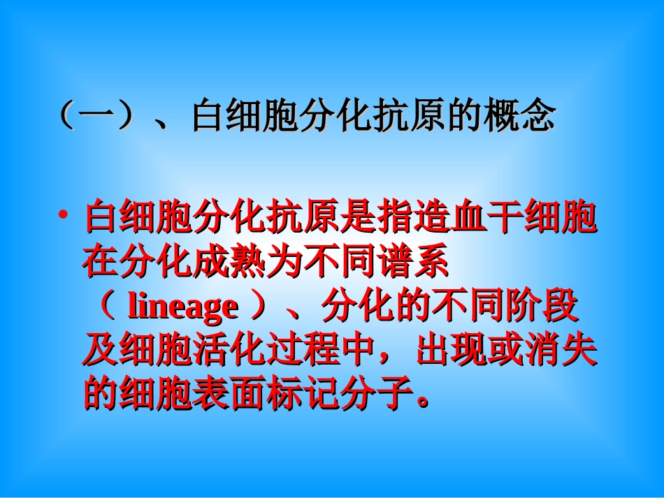 第七章CD抗原与黏附分子_第3页