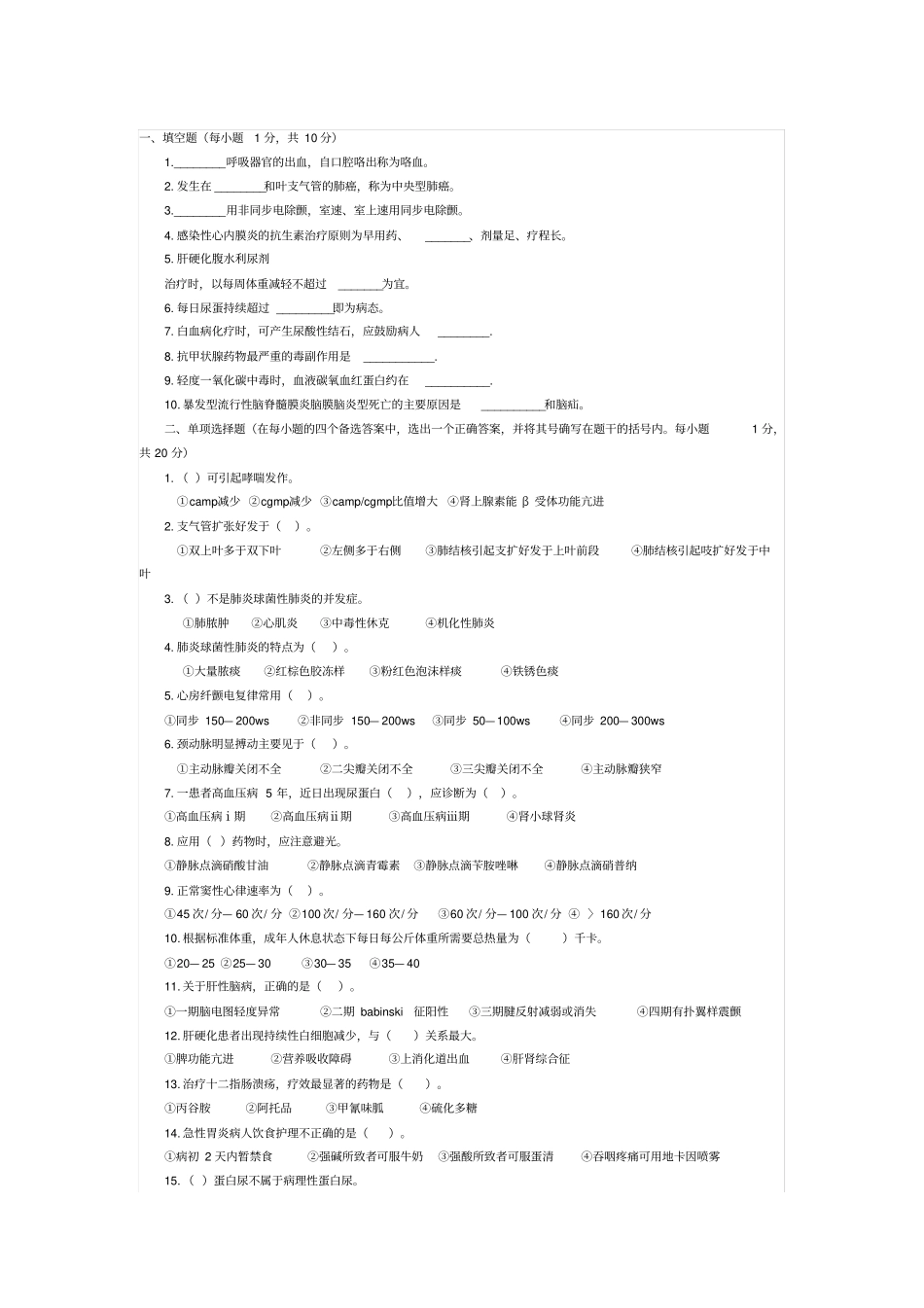 2004年护士执业考试护士试卷附参考答案和评分标准内科护理学_第1页