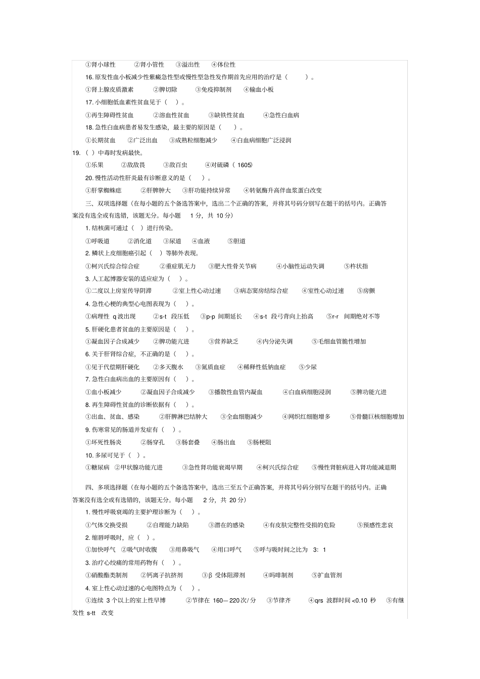 2004年护士执业考试护士试卷附参考答案和评分标准内科护理学_第2页