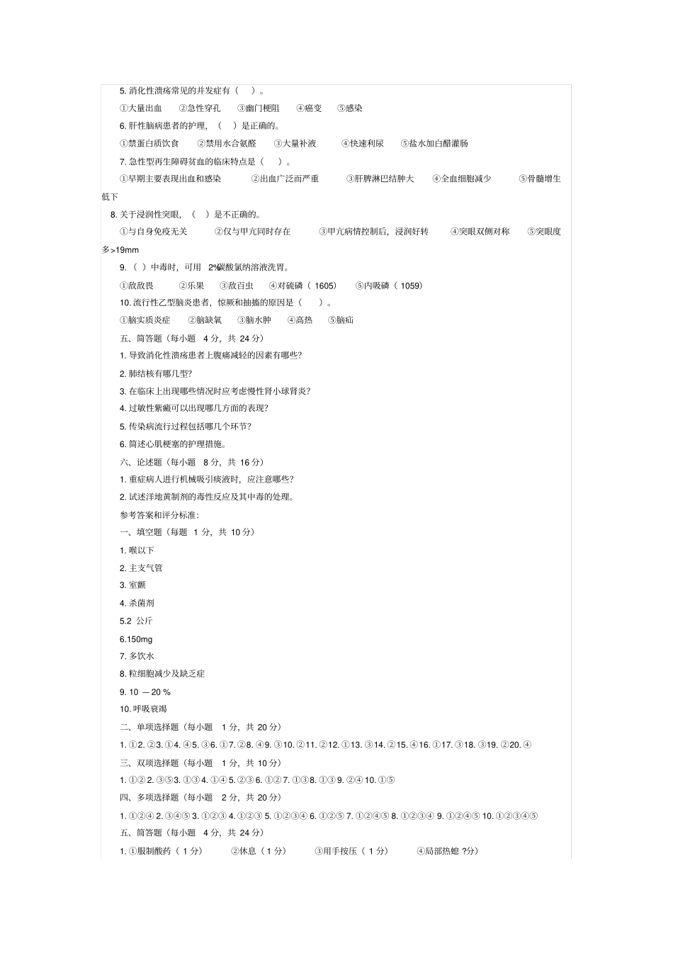 2004年护士执业考试护士试卷附参考答案和评分标准内科护理学_第3页
