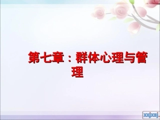 第七章_群体心理与管理