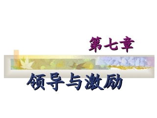 第七章 领导与激励