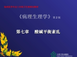 第七章 酸碱平衡紊乱