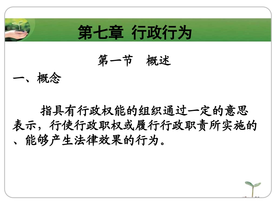 第七章 行政行为_第1页