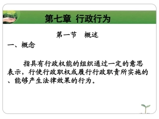 第七章 行政行为