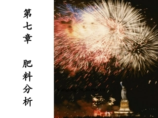 第七章 肥料分析