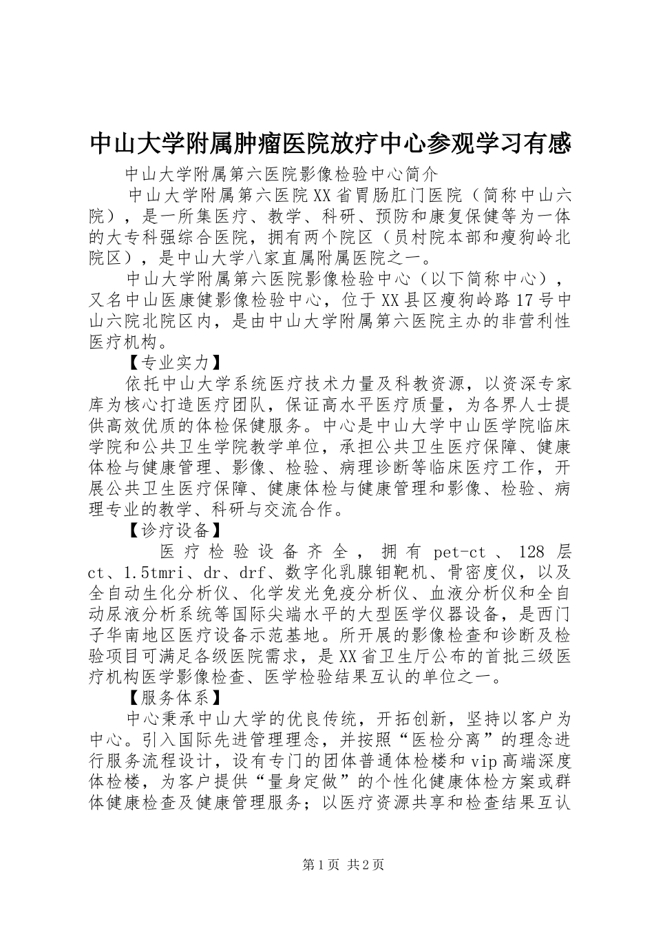 中山大学附属肿瘤医院放疗中心参观学习有感_第1页