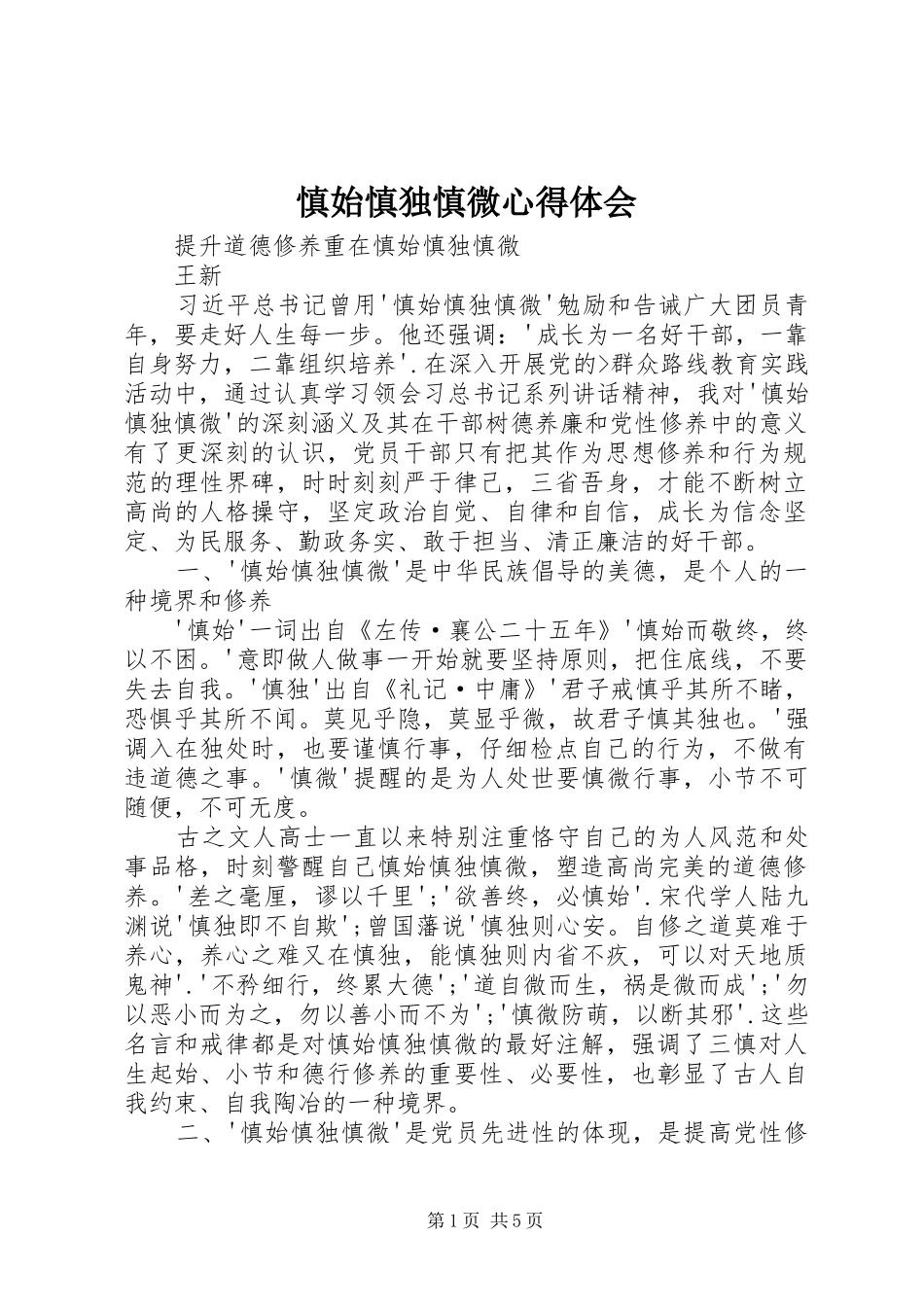 慎始慎独慎微心得体会_第1页