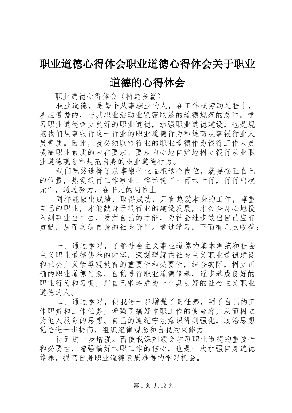 职业道德心得体会职业道德心得体会关于职业道德的心得体会_3_第1页