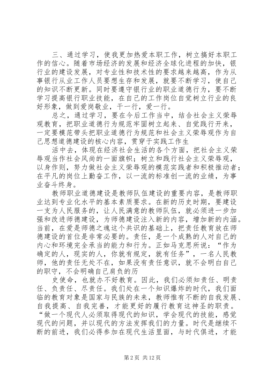职业道德心得体会职业道德心得体会关于职业道德的心得体会_3_第2页