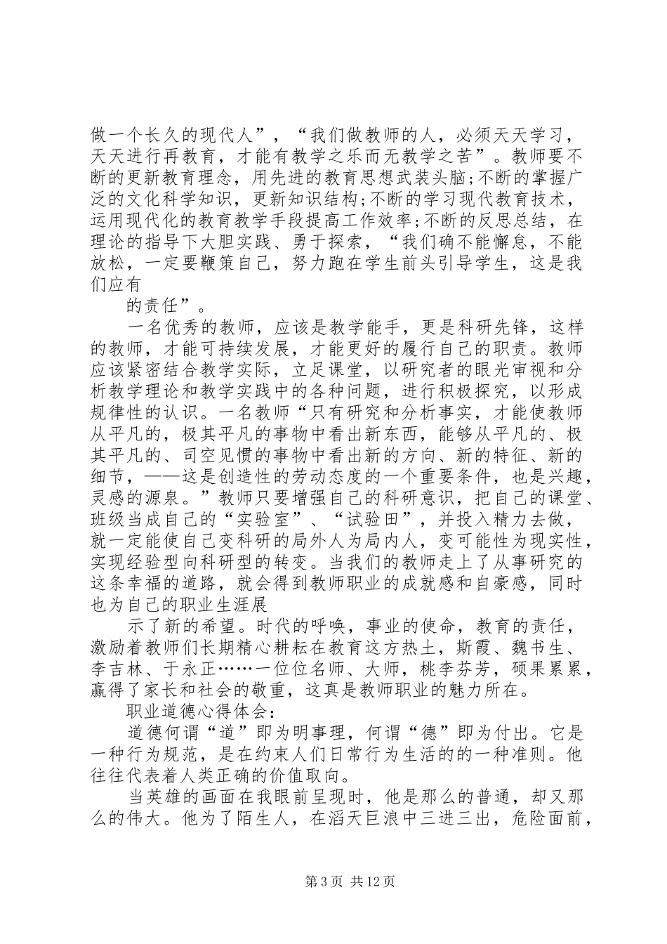 职业道德心得体会职业道德心得体会关于职业道德的心得体会_3_第3页