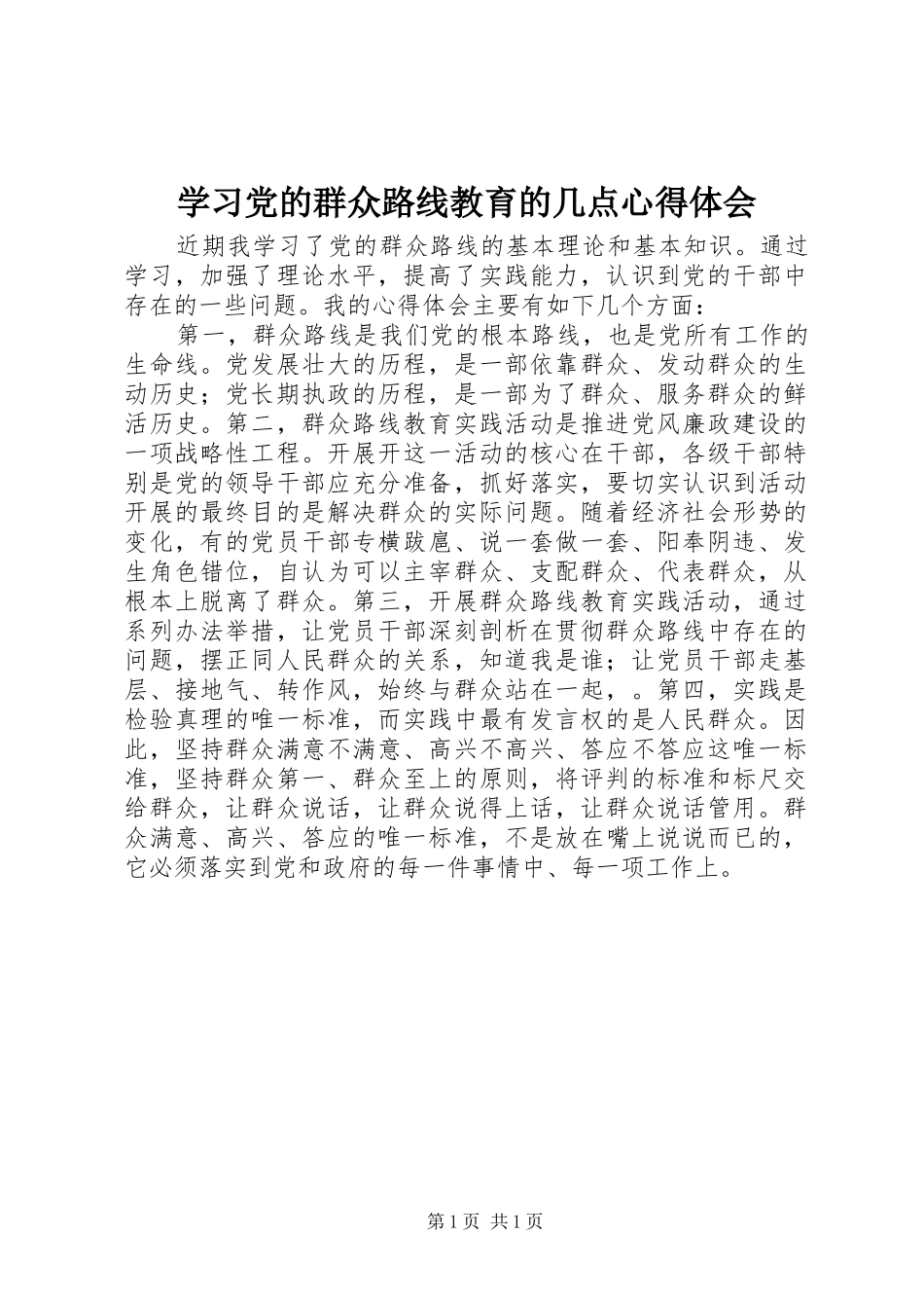 学习党的群众路线教育的几点心得体会_第1页