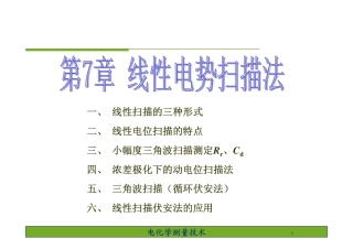 第七章 线性电势扫描法