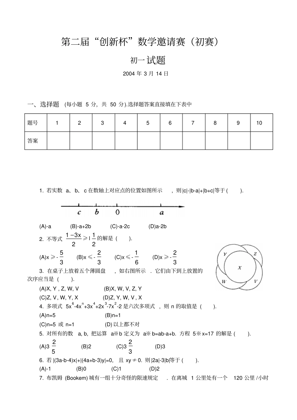 2004年第2届创新杯数学邀请赛初1试题第1试数学试题竞赛模拟_第1页