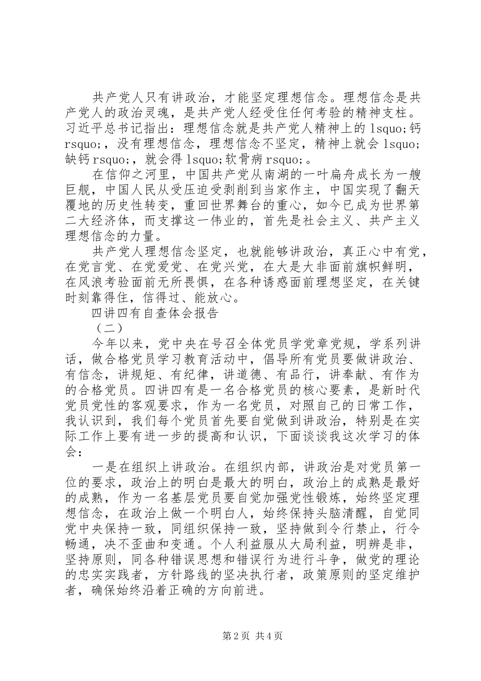 四讲四有自查体会报告3篇_第2页