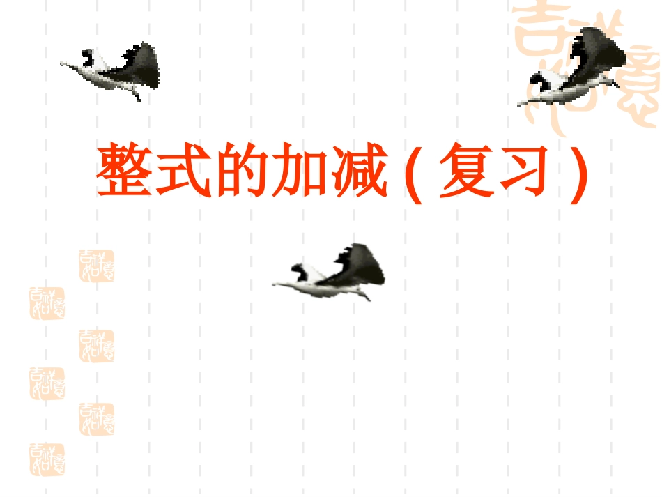 整式的加减复习课_第1页