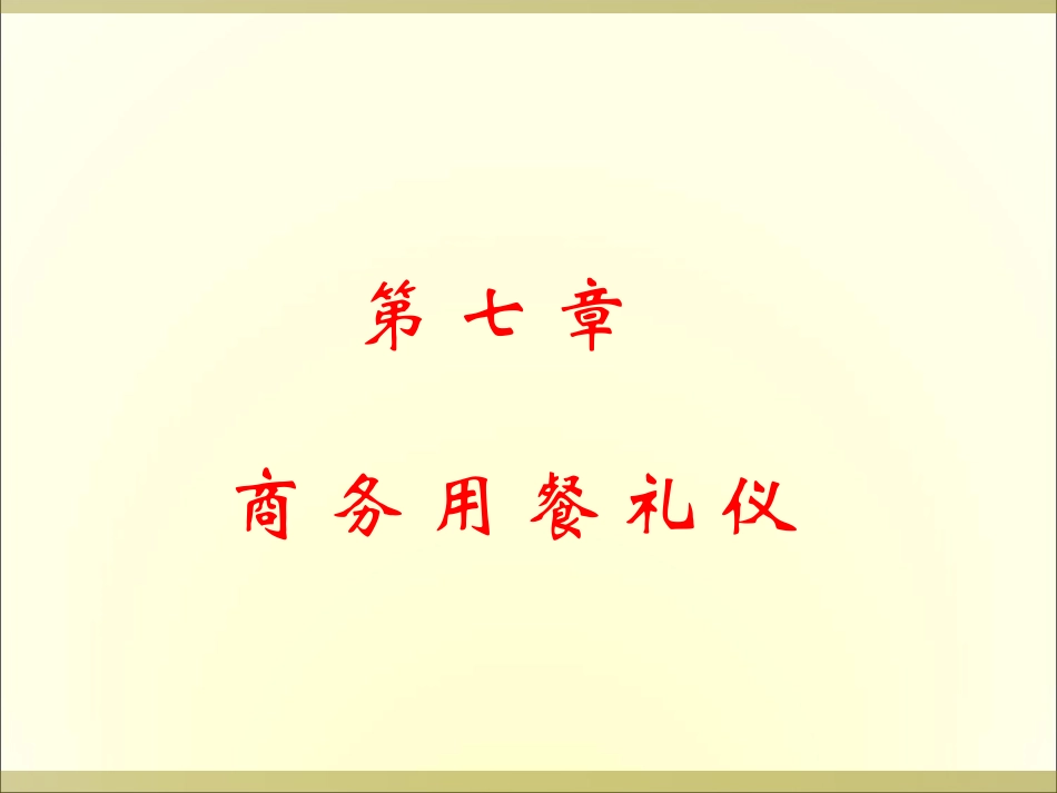 第七章 商务用餐礼仪_第1页