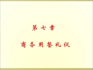 第七章 商务用餐礼仪
