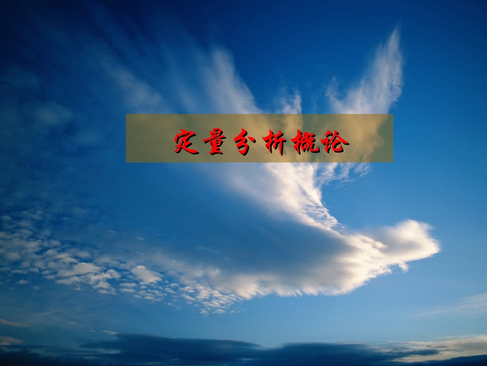 第七章 定量分析概论_第1页