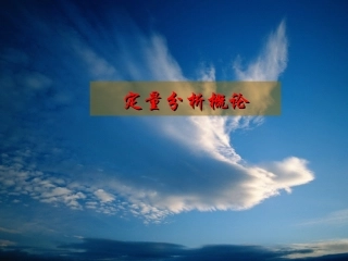 第七章 定量分析概论