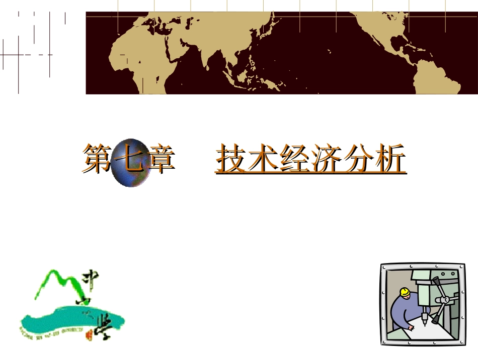 第七章 技术经济分析_第1页