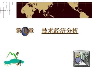 第七章 技术经济分析