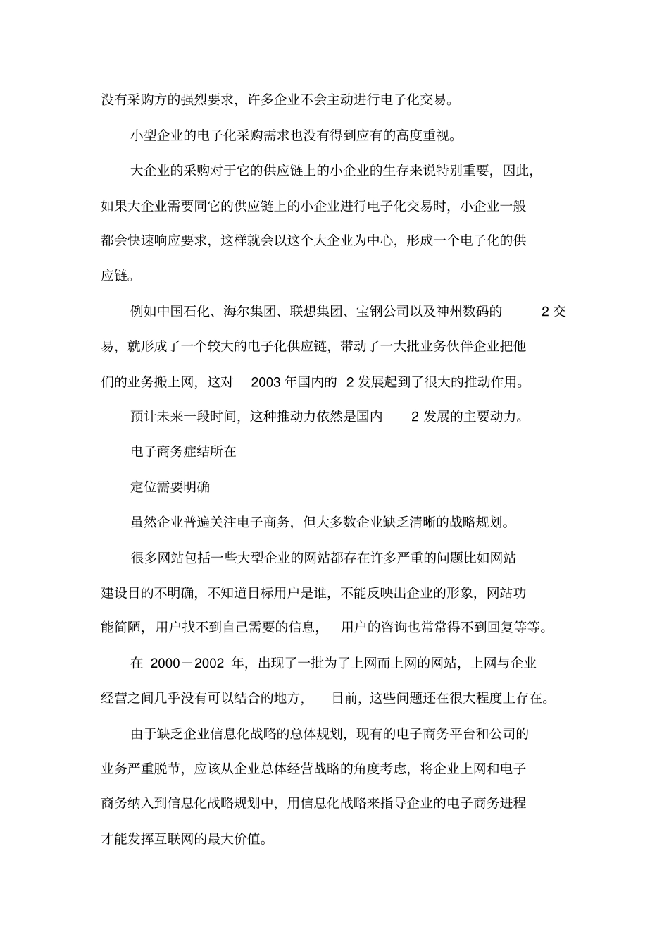 2003年我国B2B电子商务发展情况分析_第3页