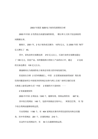 2003年我国B2B电子商务发展情况分析