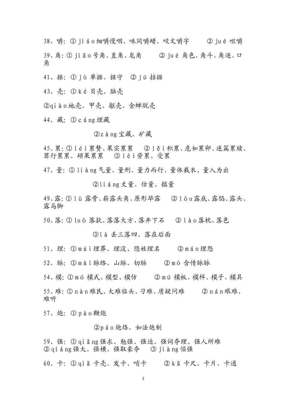 易错常考100个多音字_第3页