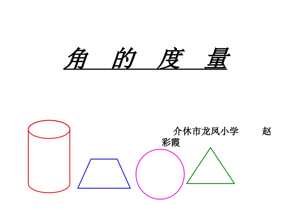 角的度量课件_第1页