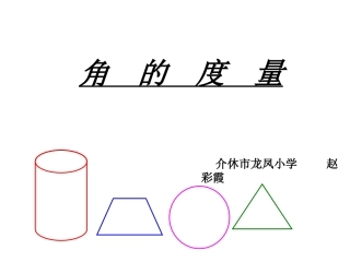角的度量课件