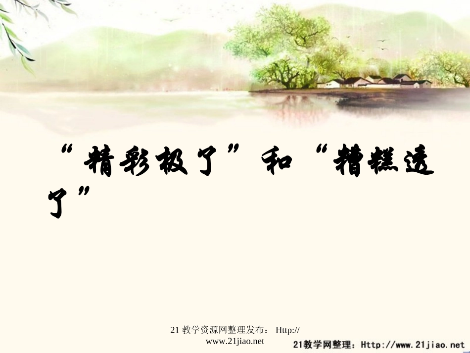 精彩极了和糟糕透了课件_第1页