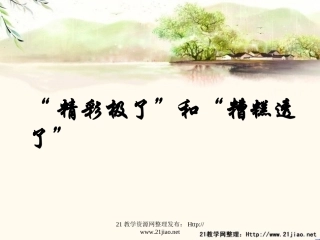 精彩极了和糟糕透了课件