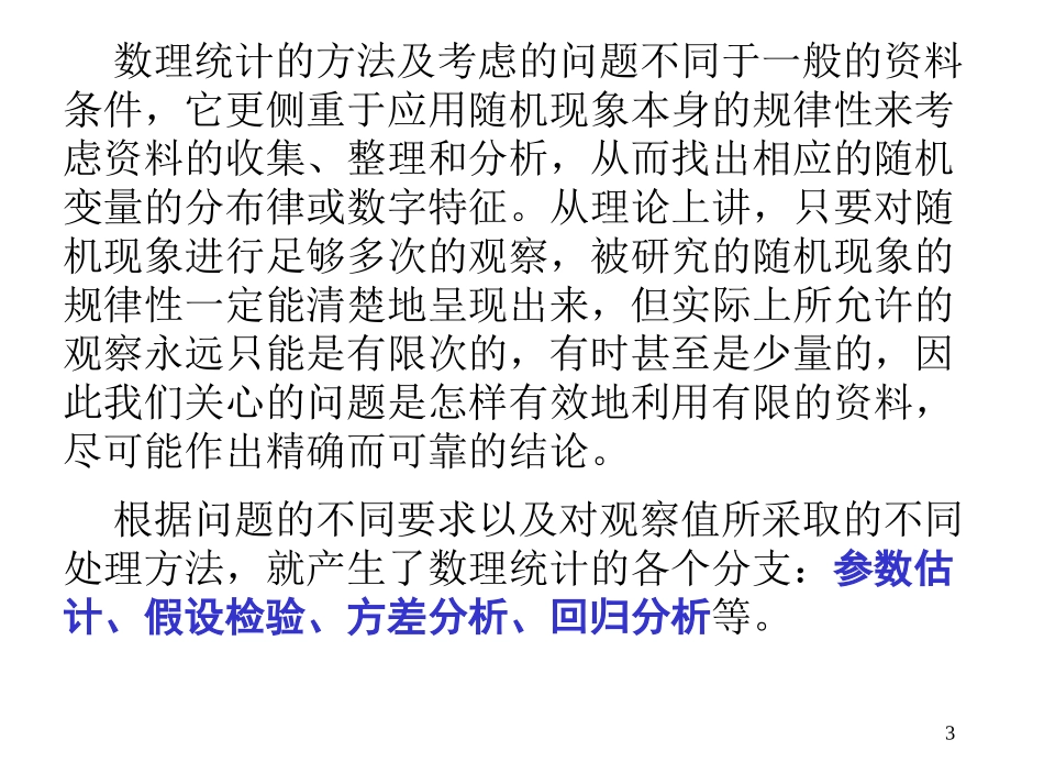 第一节 简单随机样本_第3页