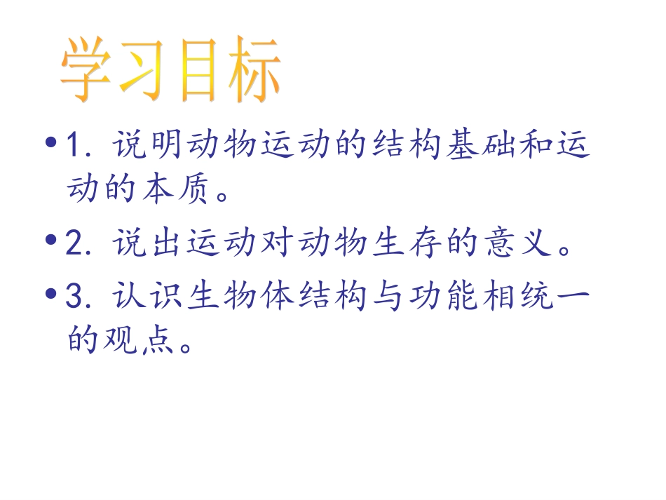 第一节_动物的运动yong.ppt_第2页